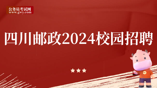 四川邮政2024校园招聘