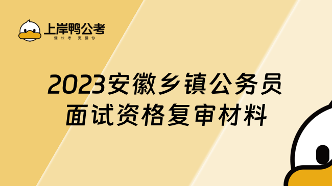 2023安徽乡镇公务员面试资格复审材料