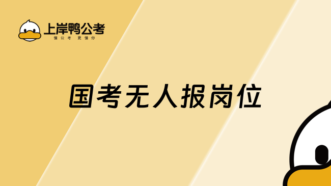 国考无人报岗位