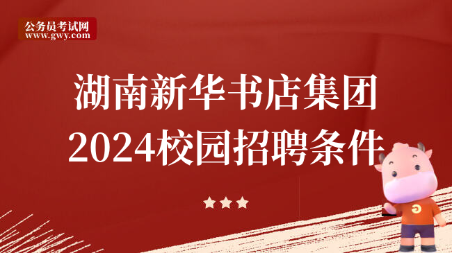 湖南新华书店集团2024校园招聘条件