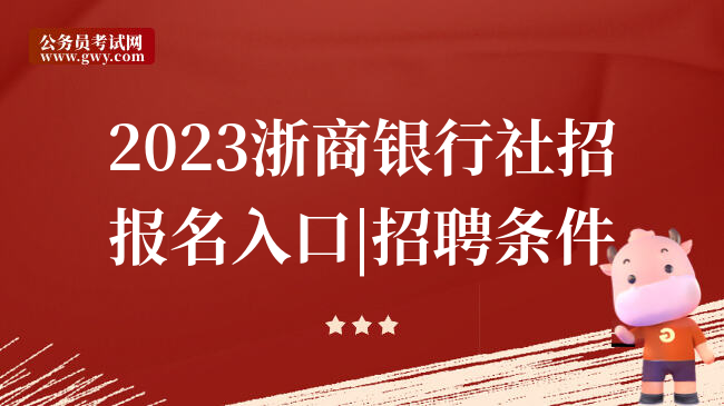 2023浙商银行社招报名入口|招聘条件