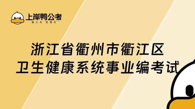 浙江省衢州市衢江区卫生健康系统事业编考试