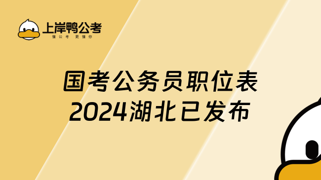 国考公务员职位表2024湖北已发布