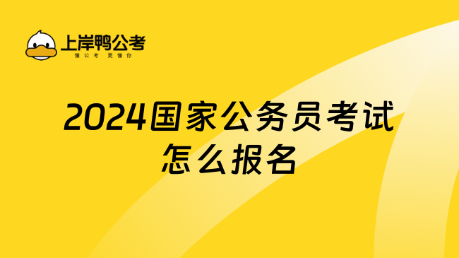 2024国家公务员考试怎么报名