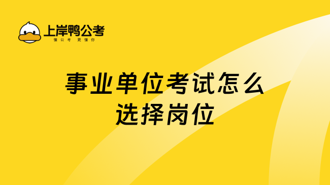 事业单位考试怎么选择岗位