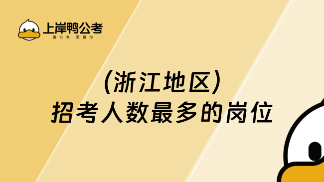 （浙江地区）招考人数最多的岗位