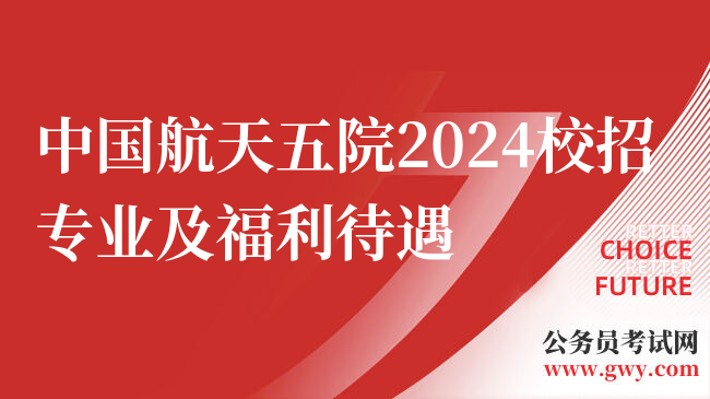 中国航天五院2024校招专业及福利待遇