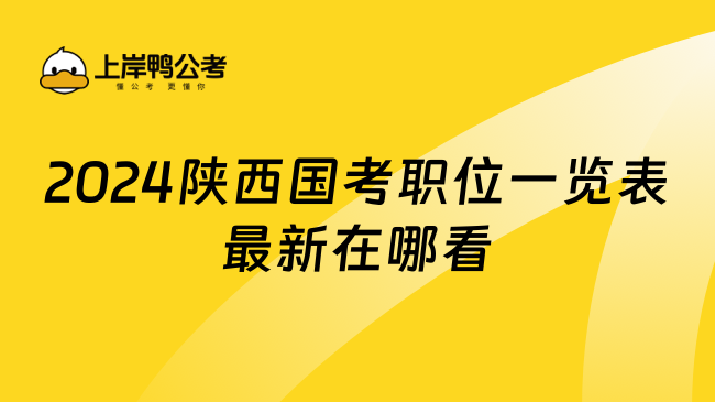 2024陕西国考职位一览表最新在哪看