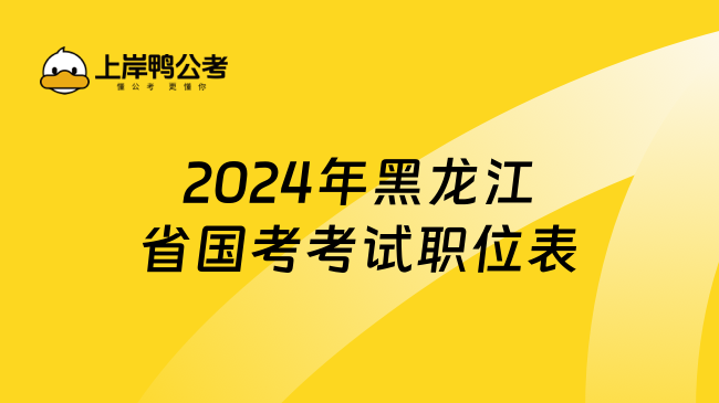 2024年黑龙江省国考考试职位表