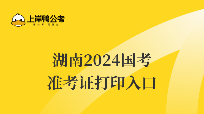 湖南2024国考准考证打印入口