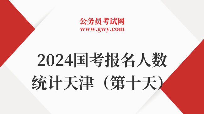 2024国考报名人数统计天津（第十天）