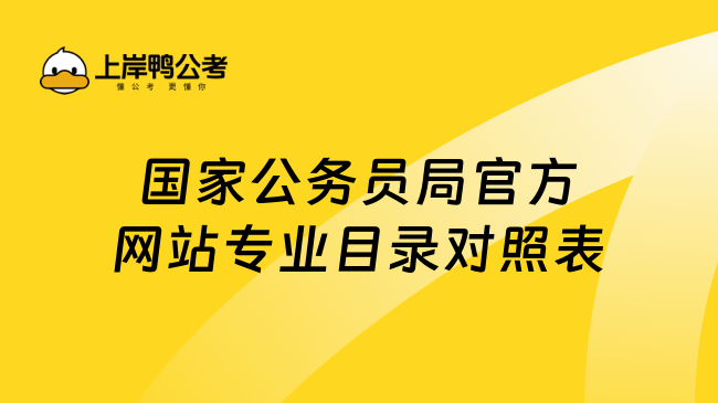 国家公务员局官方网站专业目录对照表