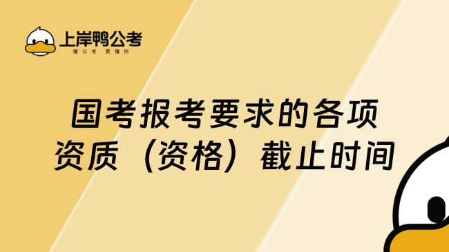 国考报考要求的各项资质（资格）截止时间