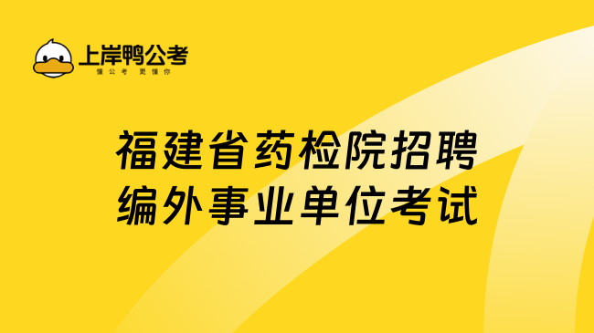 福建省药检院招聘编外事业单位考试