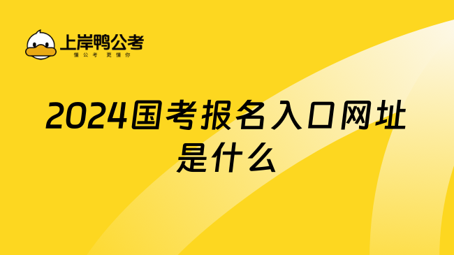 2024国考报名入口网址是什么