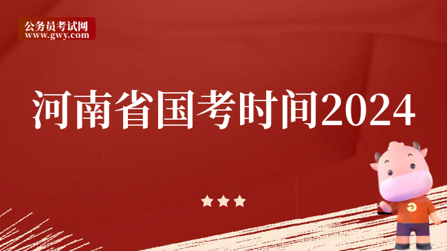 河南省国考时间2024