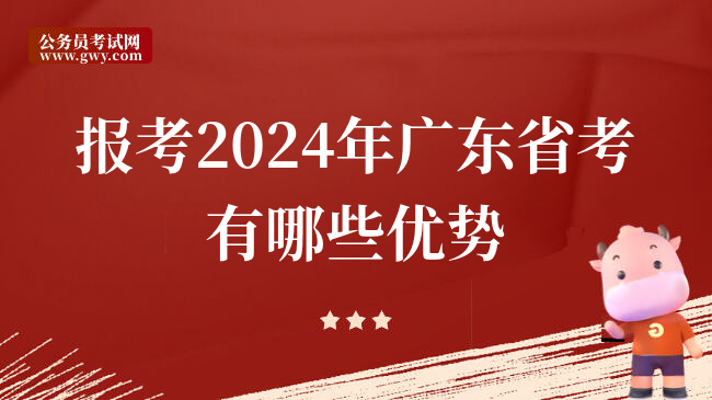 报考2024年广东省考有哪些优势