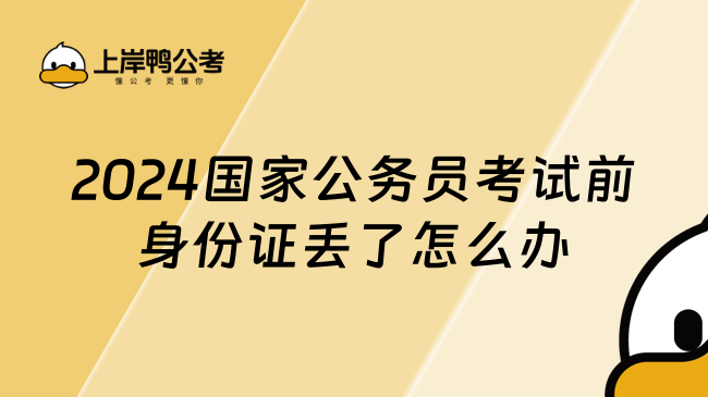 2024国家公务员考试前身份证丢了怎么办