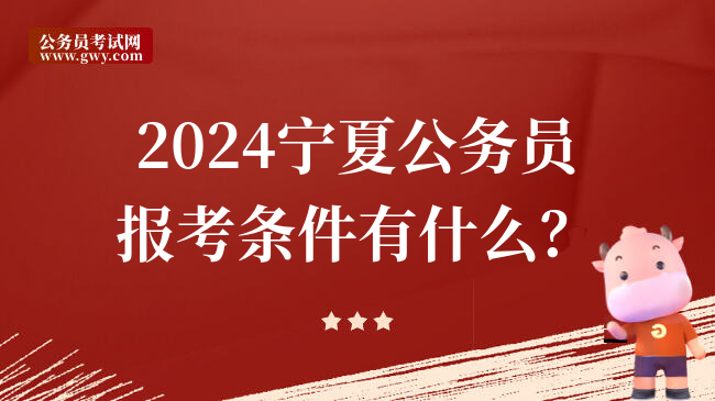 2024宁夏公务员报考条件有什么？