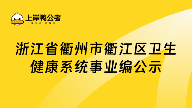 浙江省衢州市衢江区卫生健康系统事业编公示