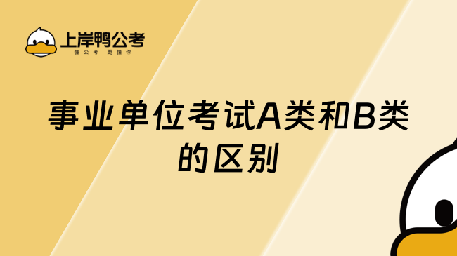 事业单位考试A类和B类的区别