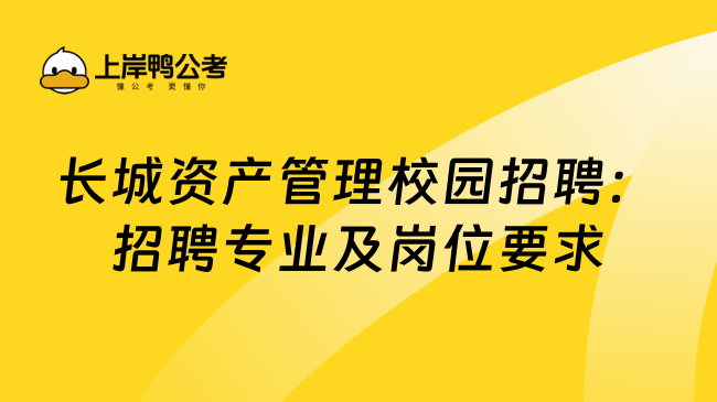 长城资产管理校园招聘：招聘专业及岗位要求