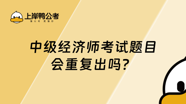 中级经济师考试题目会重复出吗？