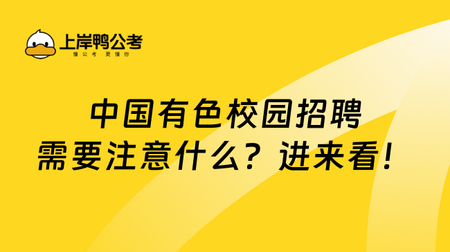 中国有色校园招聘需要注意什么？进来看！