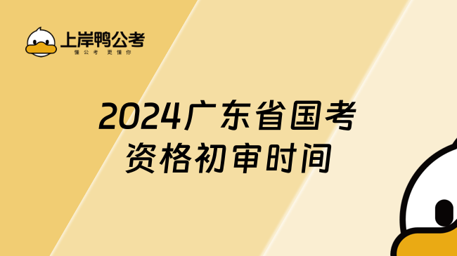 2024广东省国考资格初审时间