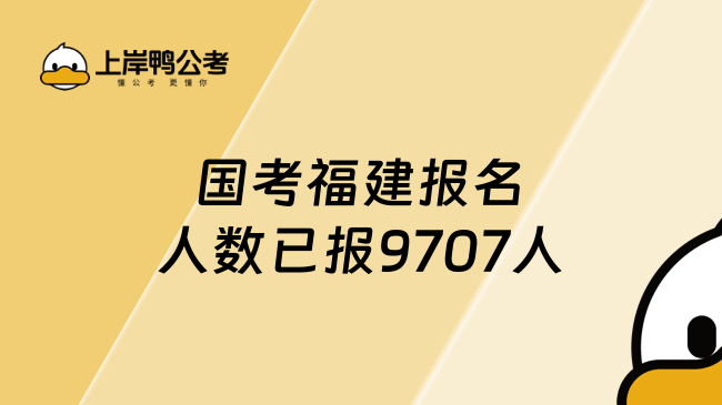 国考福建报名人数已报9707人