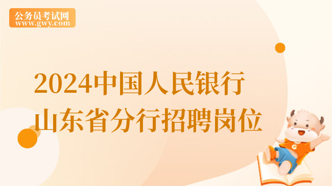 2024中国人民银行山东省分行招聘岗位