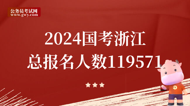 2024国考浙江总报名人数119571