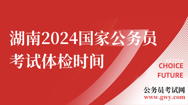湖南2024国家公务员考试体检时间