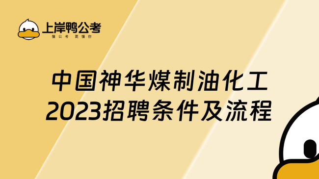 中国神华煤制油化工2023招聘条件及流程