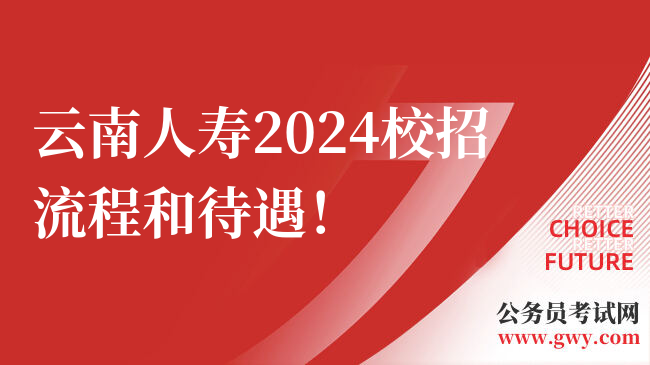 云南人寿2024校招流程和待遇！