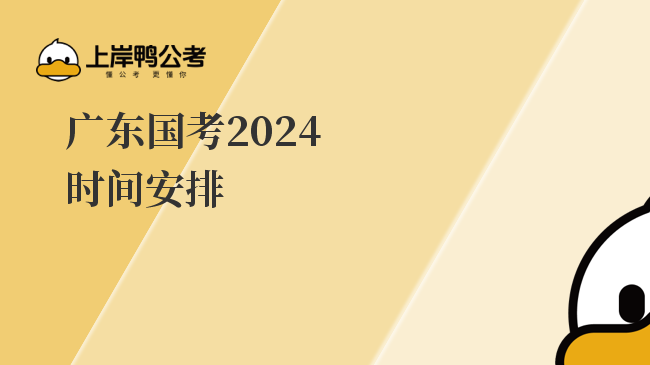 广东国考2024时间安排