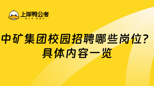 中矿集团校园招聘哪些岗位？具体内容一览