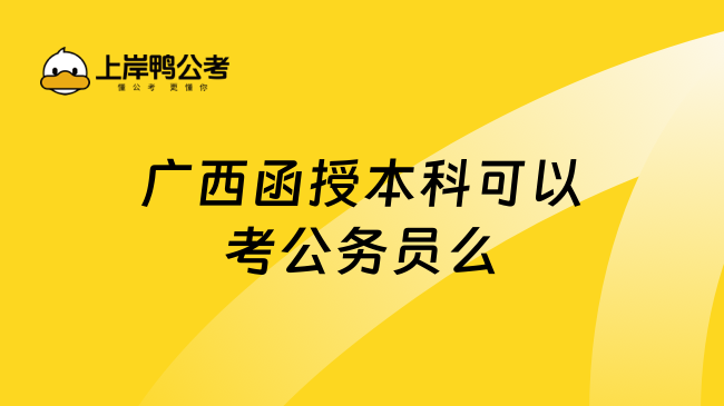 广西函授本科可以考公务员么