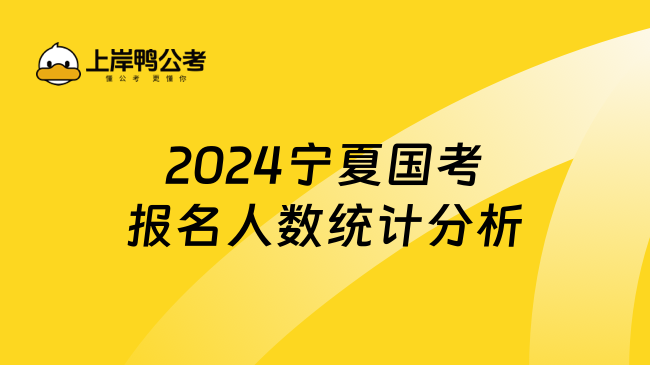 2024宁夏国考报名人数统计分析