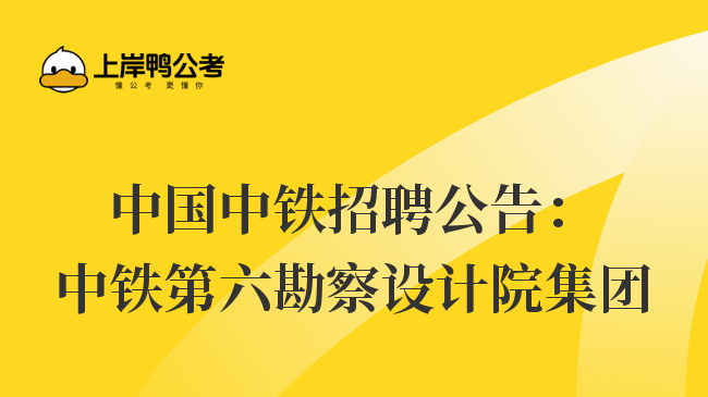 中国中铁招聘公告：中铁第六勘察设计院集团