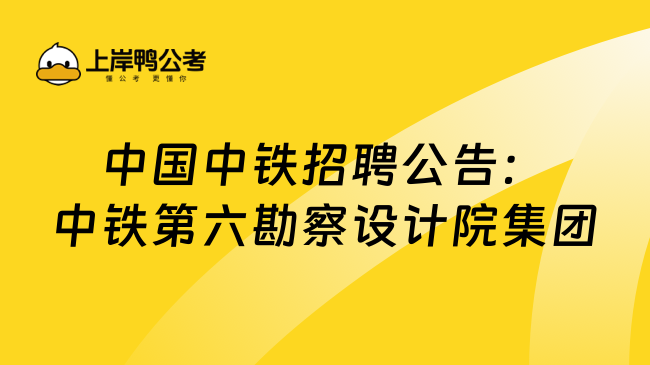 中国中铁招聘公告：中铁第六勘察设计院集团