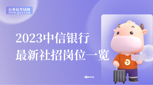 2023中信银行最新社招岗位一览
