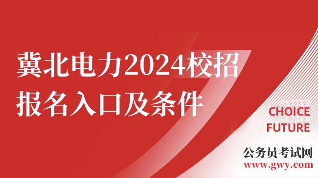 冀北电力2024校招报名入口及条件