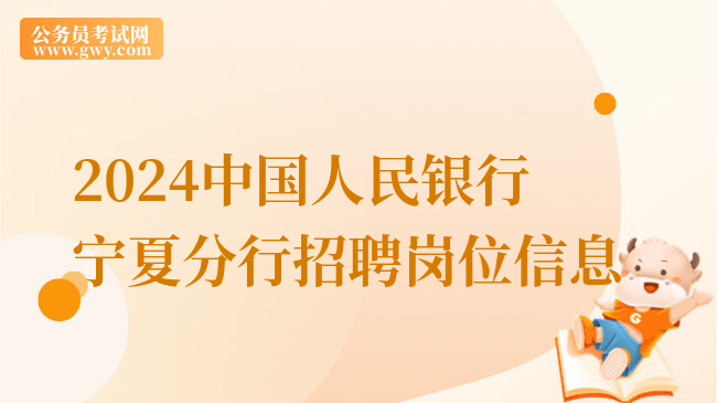 2024中国人民银行宁夏分行招聘岗位信息