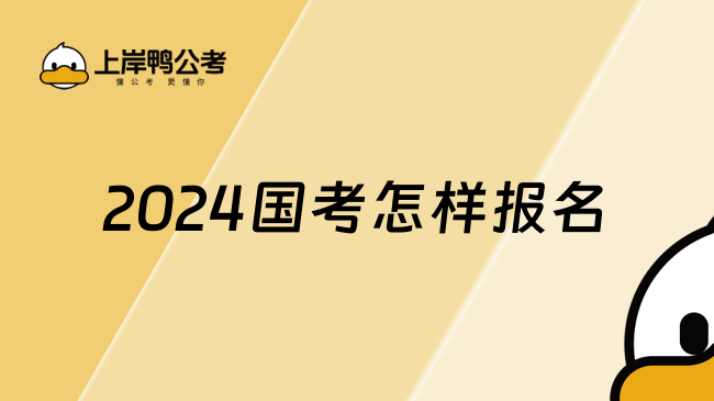 2024国考怎样报名