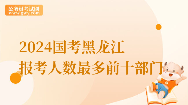 2024国考黑龙江报考人数最多前十部门