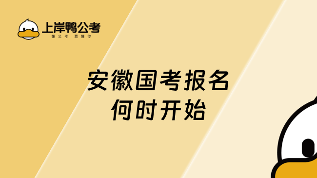 安徽国考报名何时开始