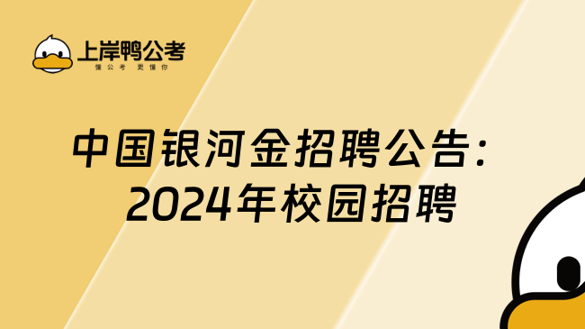 中国银河金招聘公告：2024年校园招聘