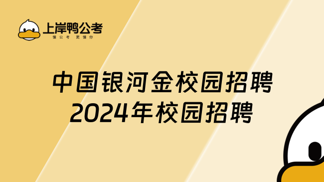 中国银河金校园招聘2024年校园招聘