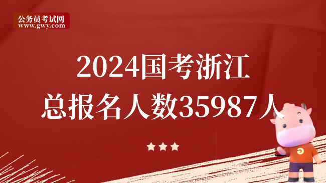 2024国考浙江总报名人数35987人